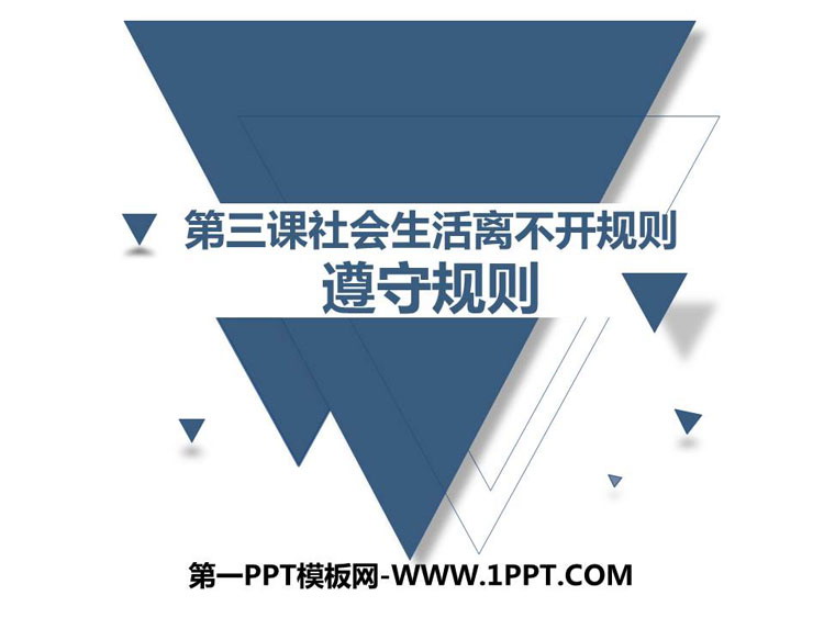 《遵守规则》PPT课件下载