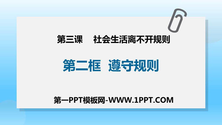 《遵守规则》PPT免费课件