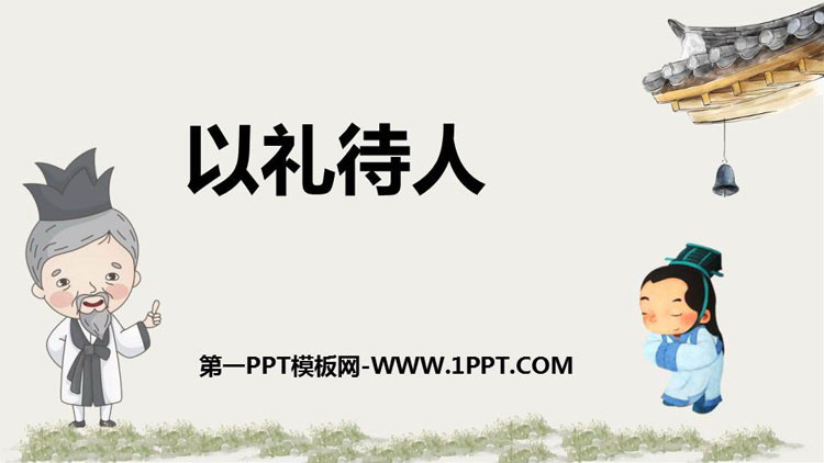 《以礼待人》PPT免费课件下载