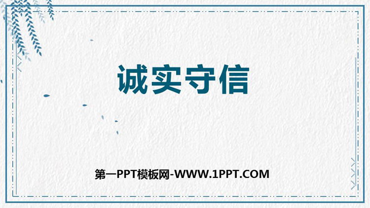 《诚实守信》PPT免费课件
