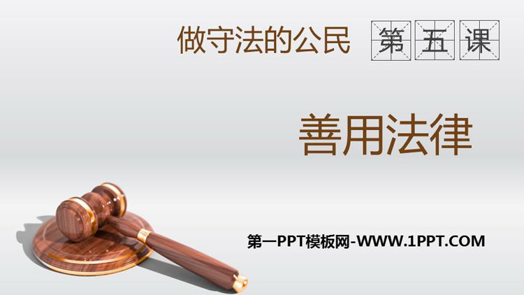 《善用法律》PPT教学课件下载
