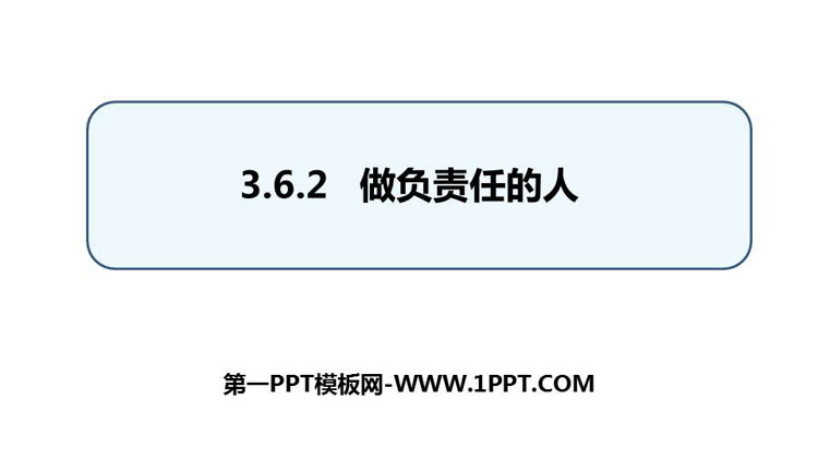 《做负责任的人》PPT精品课件