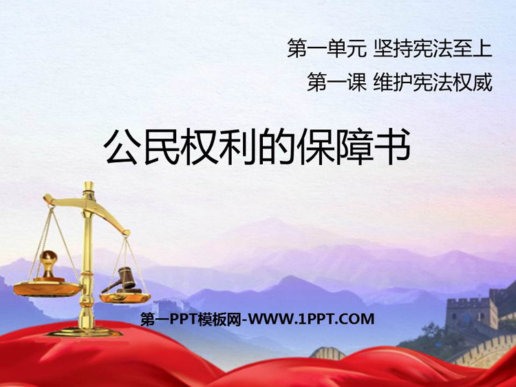 《公民权利的保障书》PPT免费下载