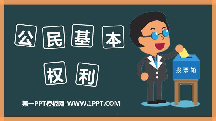 《公民基本权利》PPT教学课件