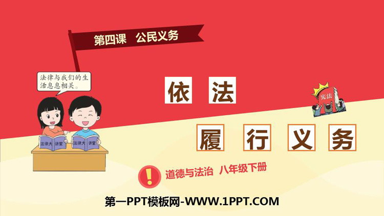 《依法履行义务》PPT课件下载