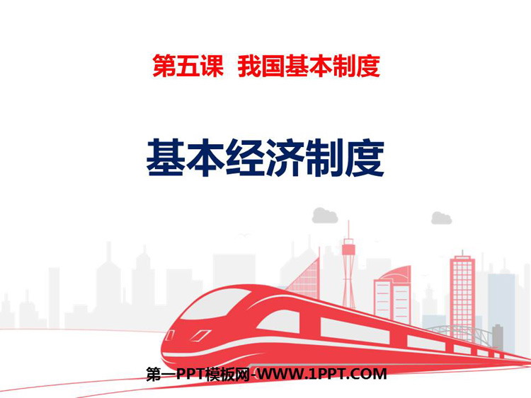 《基本经济制度》PPT免费课件下载