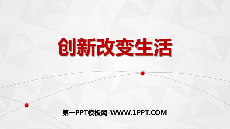 《创新改变生活》PPT免费下载