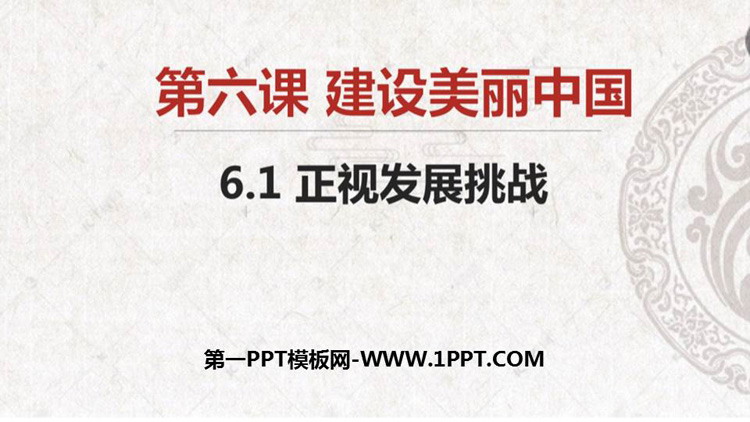 《正视发展挑战》PPT下载