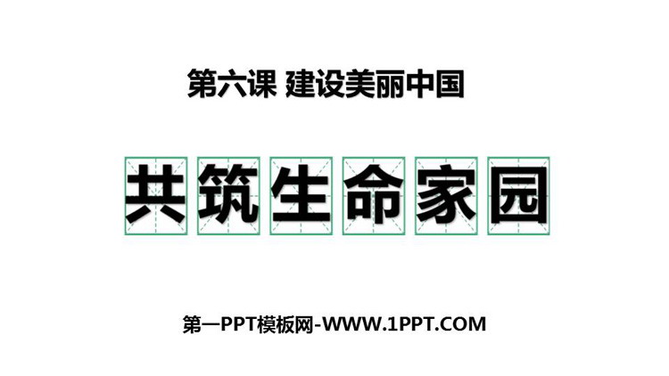 《共筑生命家园》PPT下载