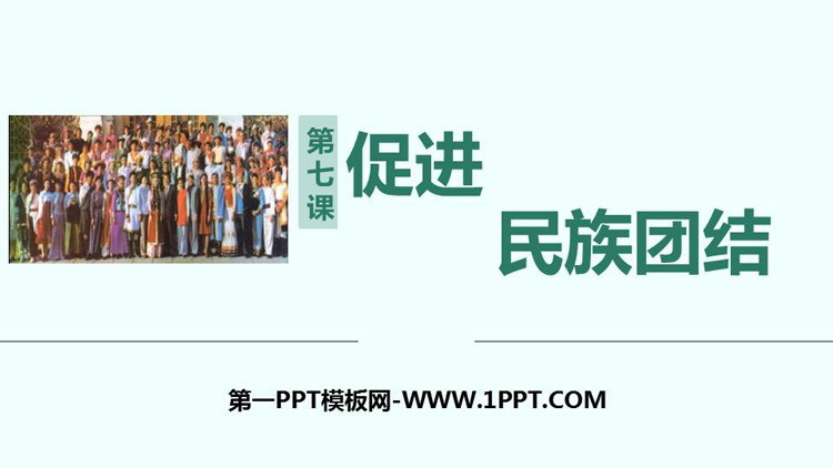《促进民族团结》PPT课件