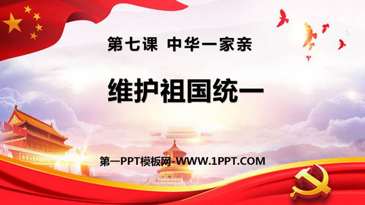 《维护祖国统一》PPT下载