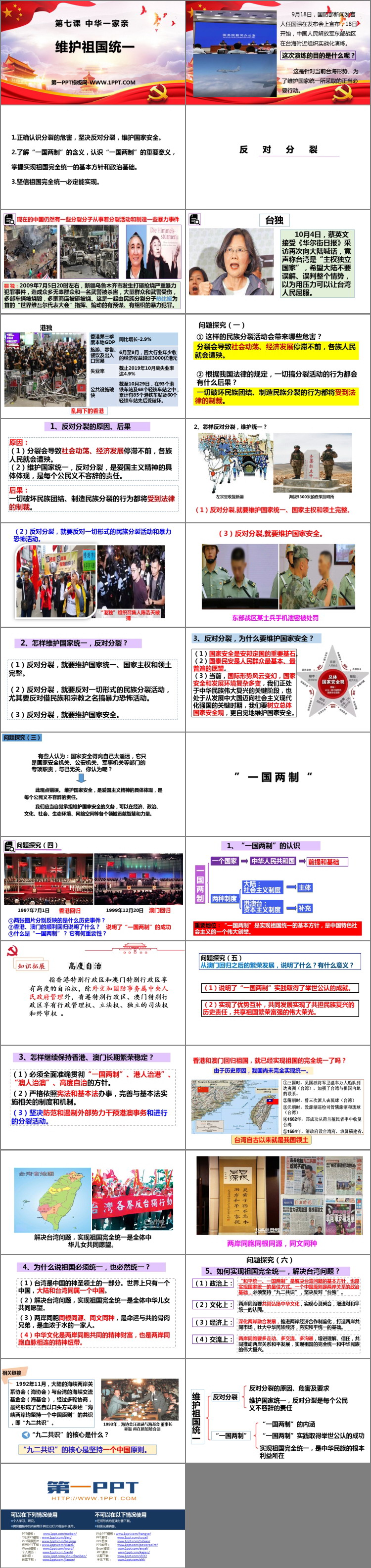 《维护祖国统一》PPT下载