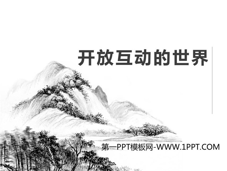 《开放互动的世界》PPT课件