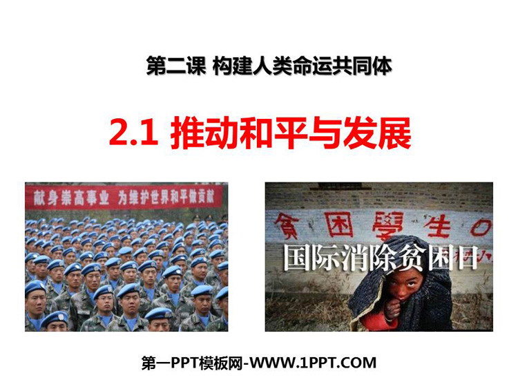 《推动和平与发展》PPT下载
