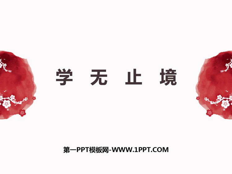 《学无止境》PPT课件