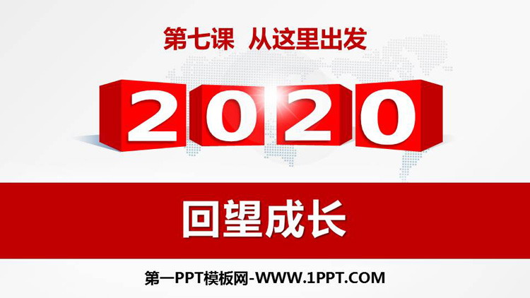 《回望成长》PPT下载