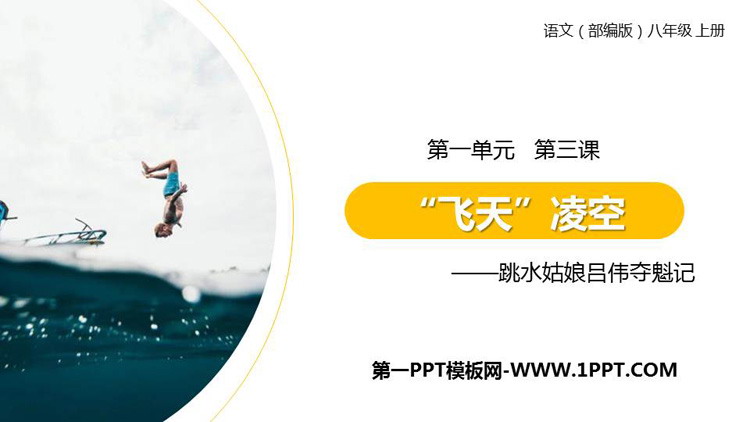 《“飞天”凌空》PPT精品课件