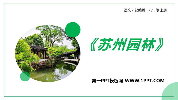 《苏州园林》PPT精品课件下载