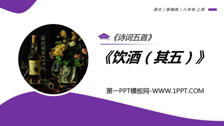《饮酒》PPT免费课件