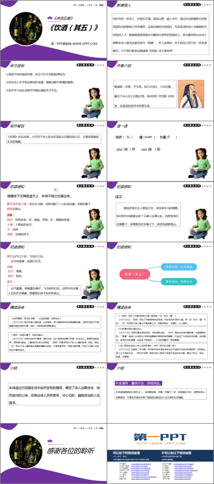 《饮酒》PPT免费课件