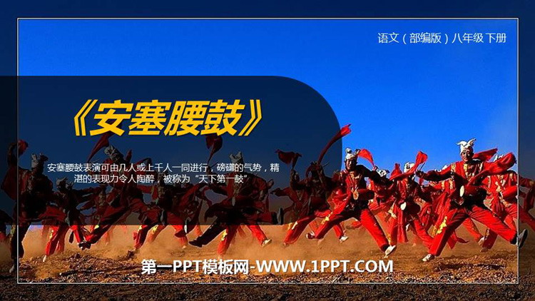 《安塞腰鼓》PPT精品课件下载