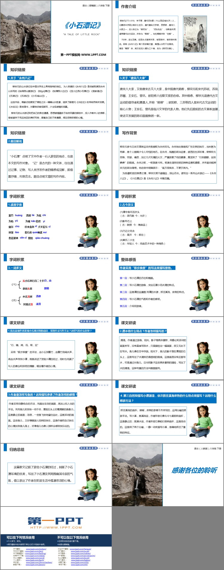 《小石潭记》PPT优秀课件下载