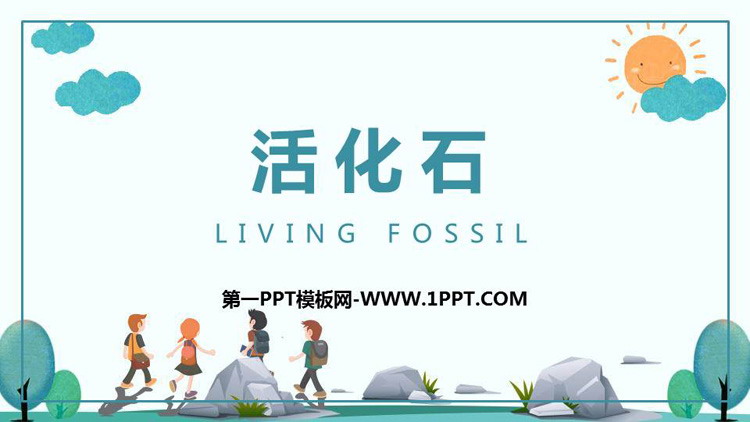 《活化石》PPT教学课件