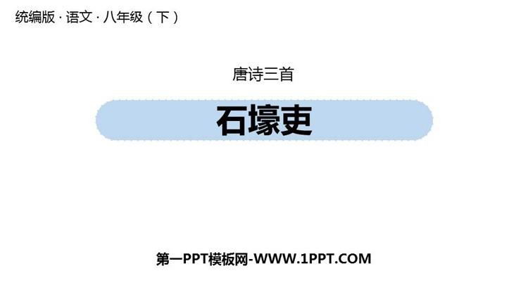 《石壕吏》PPT免费课件