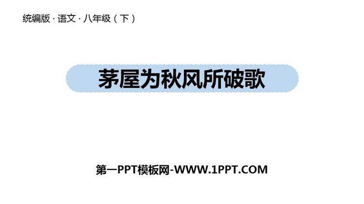 《茅屋为秋风所破歌》PPT免费下载