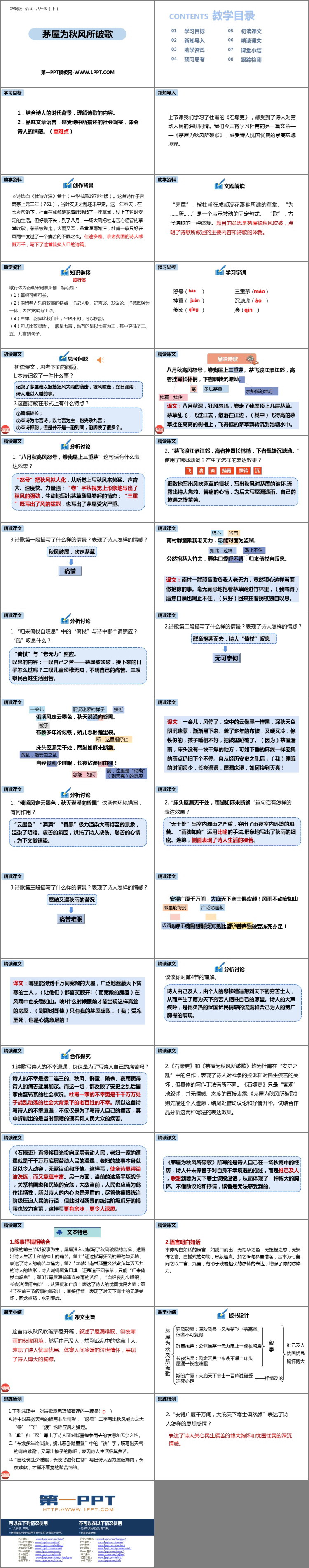 《茅屋为秋风所破歌》PPT免费下载