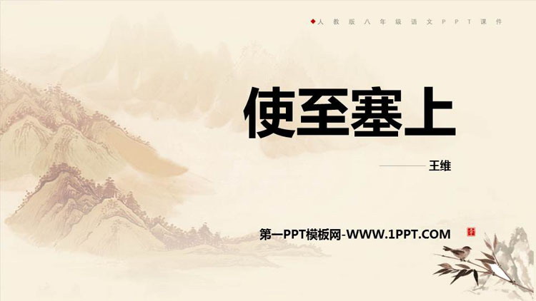 《使至塞上》PPT优质课件