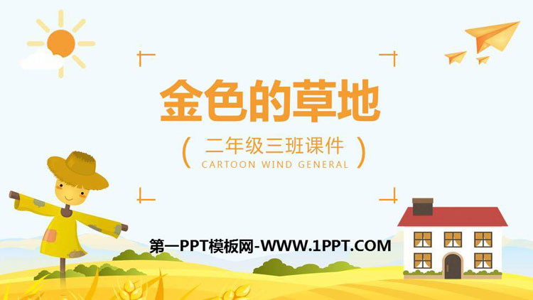 《金色的草地》PPT优质课件下载