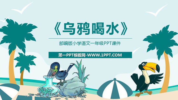 《乌鸦喝水》PPT课文课件