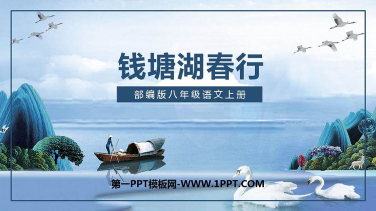 《钱塘湖春行》PPT课文课件