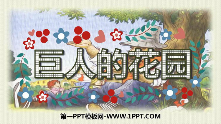 《巨人的花园》PPT课文课件