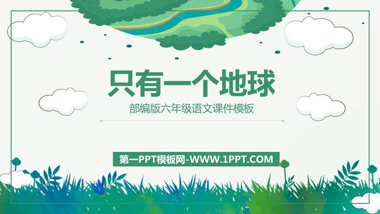 《只有一个地球》PPT课文课件