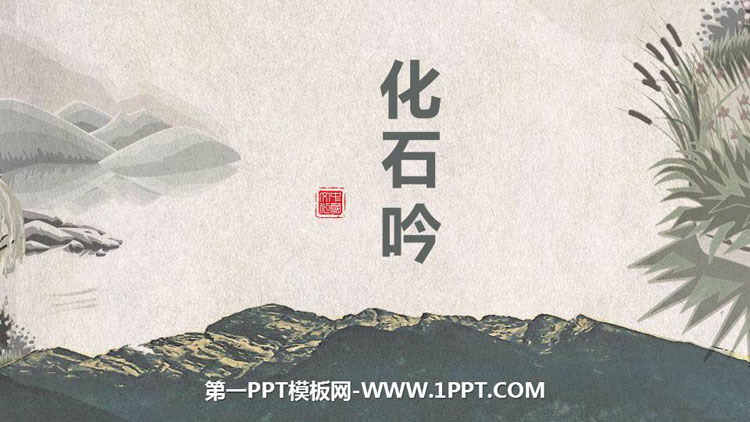 《化石吟》PPT教学课件