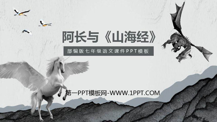 《阿长与<山海经>》PPT课文课件
