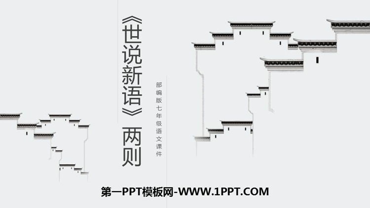 《世说新语二则》PPT课文课件