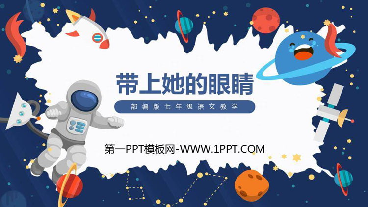 《带上她的眼睛》PPT课文课件