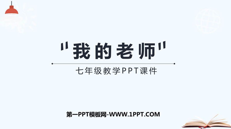 《我的老师》PPT教学课件