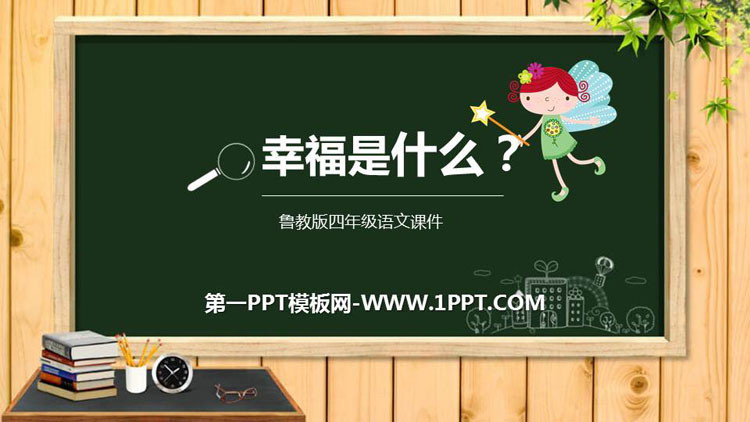 《幸福是什么》PPT教学课件
