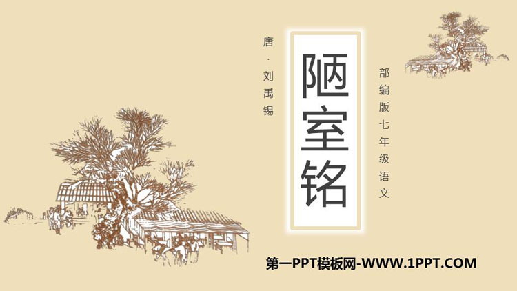 《陋室铭》PPT课文课件
