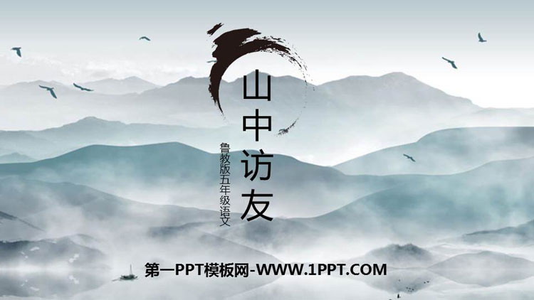 《山中访友》PPT教学课件下载