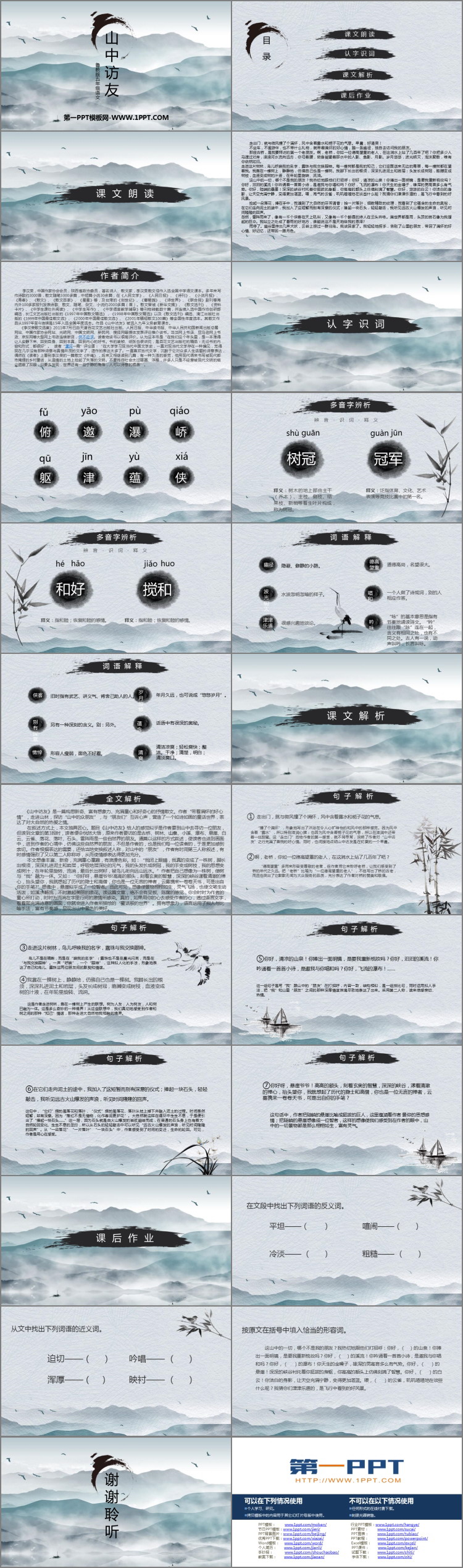 《山中访友》PPT教学课件下载