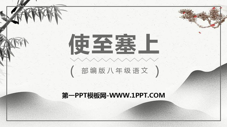 《使至塞上》PPT课文课件下载