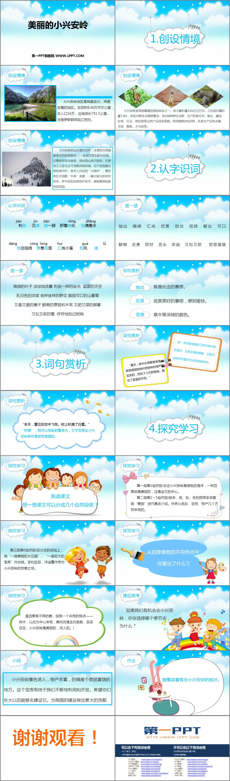 《美丽的小兴安岭》PPT优秀课件下载