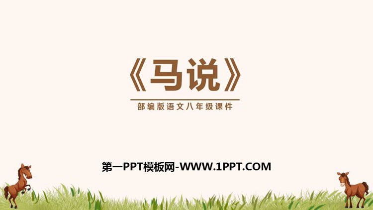 《马说》PPT优质课件下载