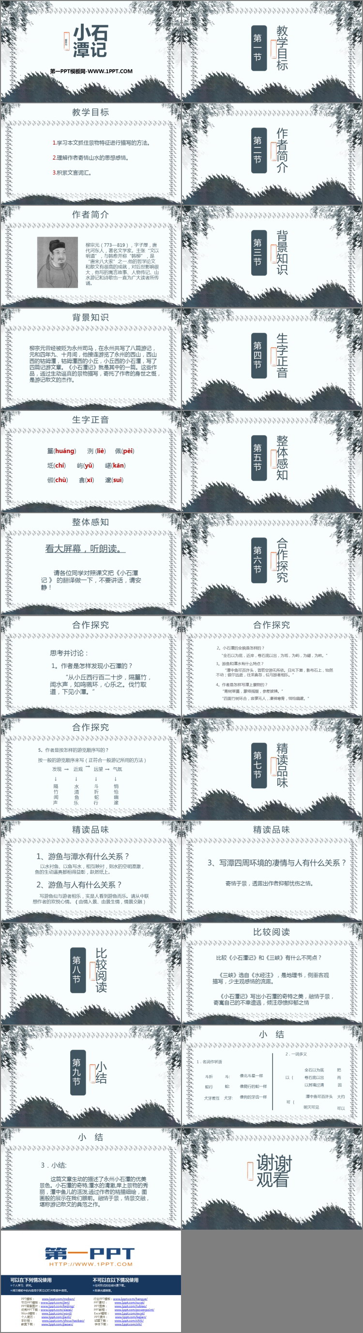 《小石潭记》PPT课文课件下载