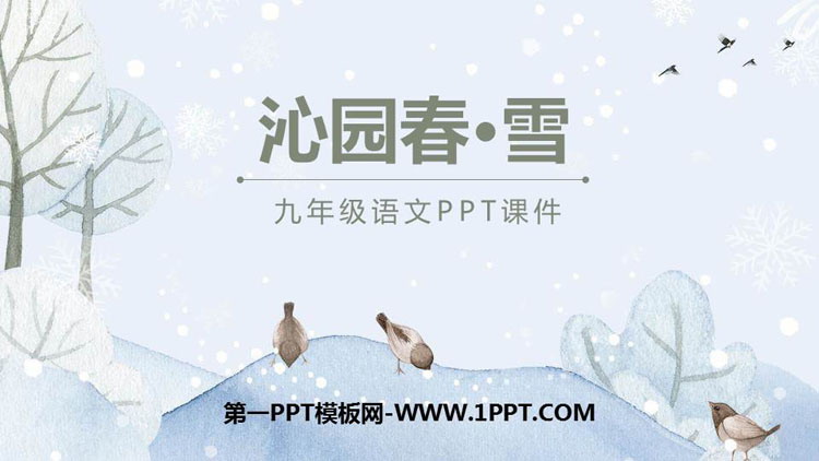 《沁园春·雪》PPT优秀课件下载